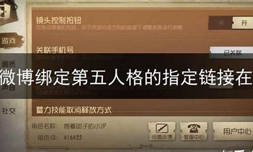 第五人格微博绑定入口_第五人格微博绑定入