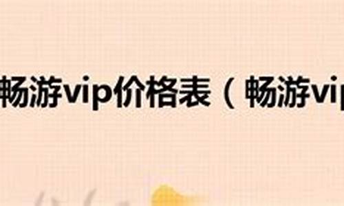 畅游vip_畅游vip5级要多少rmb