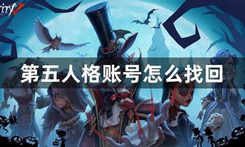 第五人格怎么找回之前的账号密码_第五人格怎么找回之前的账号